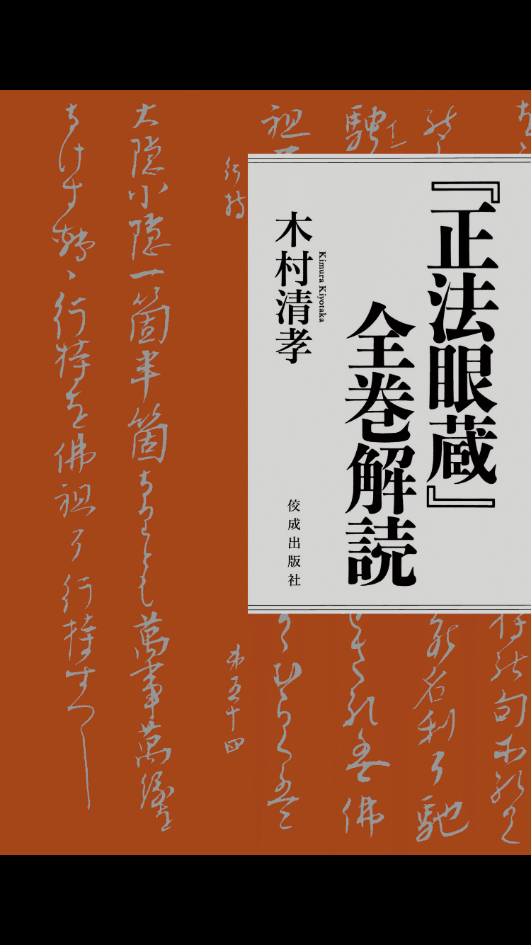 吉本隆明『心的現象論』と道元禪師『正法眼蔵』の擦り合わせ