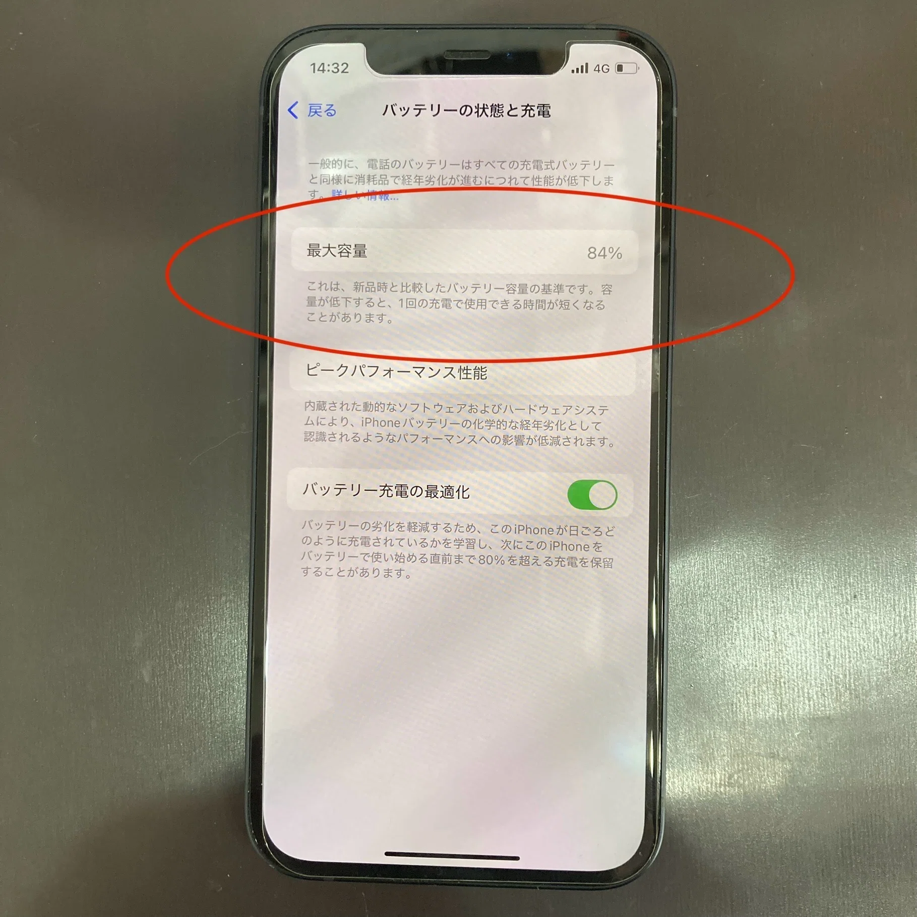 容量84％の iPhone12 バッテリー交換｜スマホ修理工房Rinkan