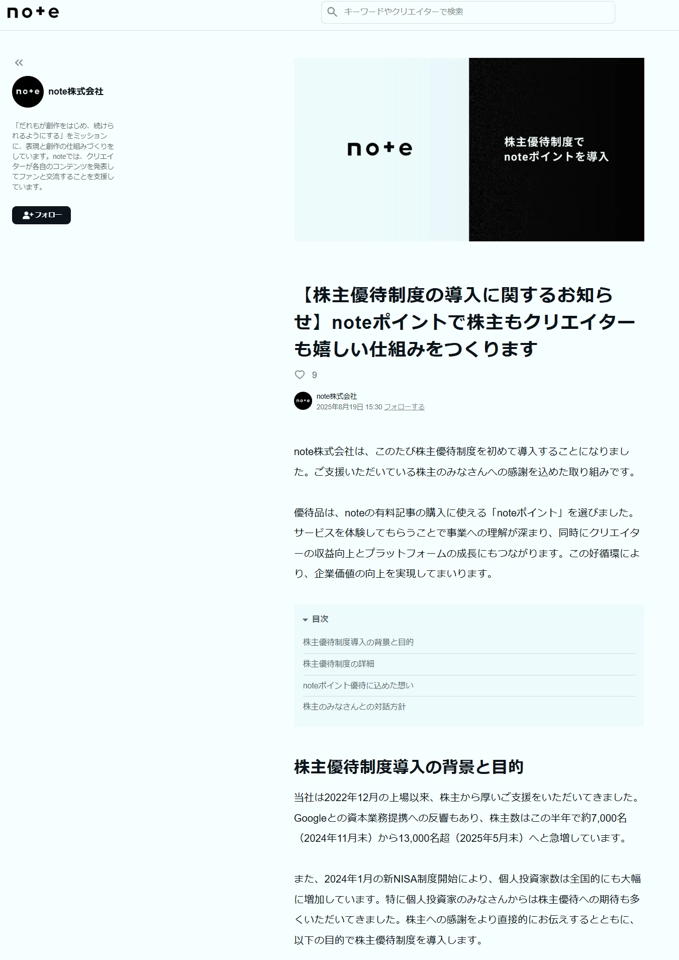 🎟️株主よ、記事を買え─ note優待はQUOカードを超える 『note異物