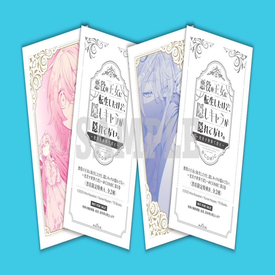 2025年10月1日発売コミック「悪役の王女に転生したけど、隠しキャラが