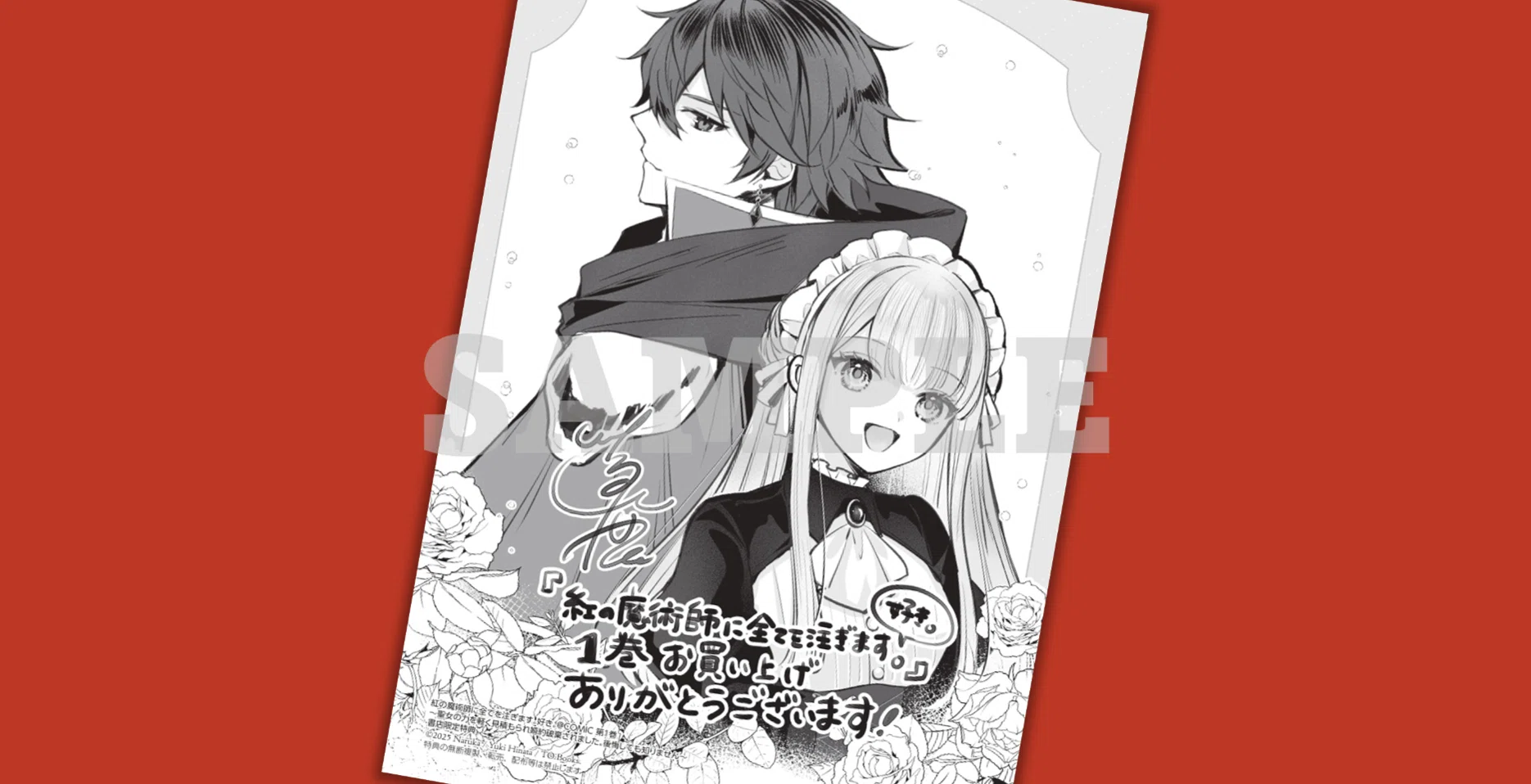 2025年10月1日発売コミック「紅の魔術師に全てを注ぎます。好き