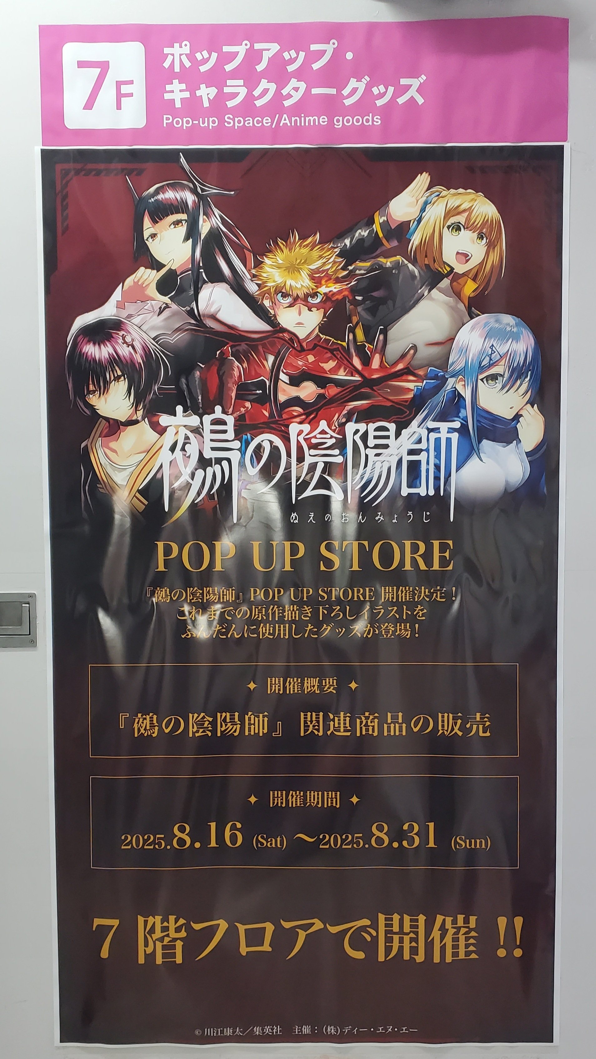 鵺の陰陽師】POP UP STORE（AKIHABARAゲーマーズ本店7F）に行っ