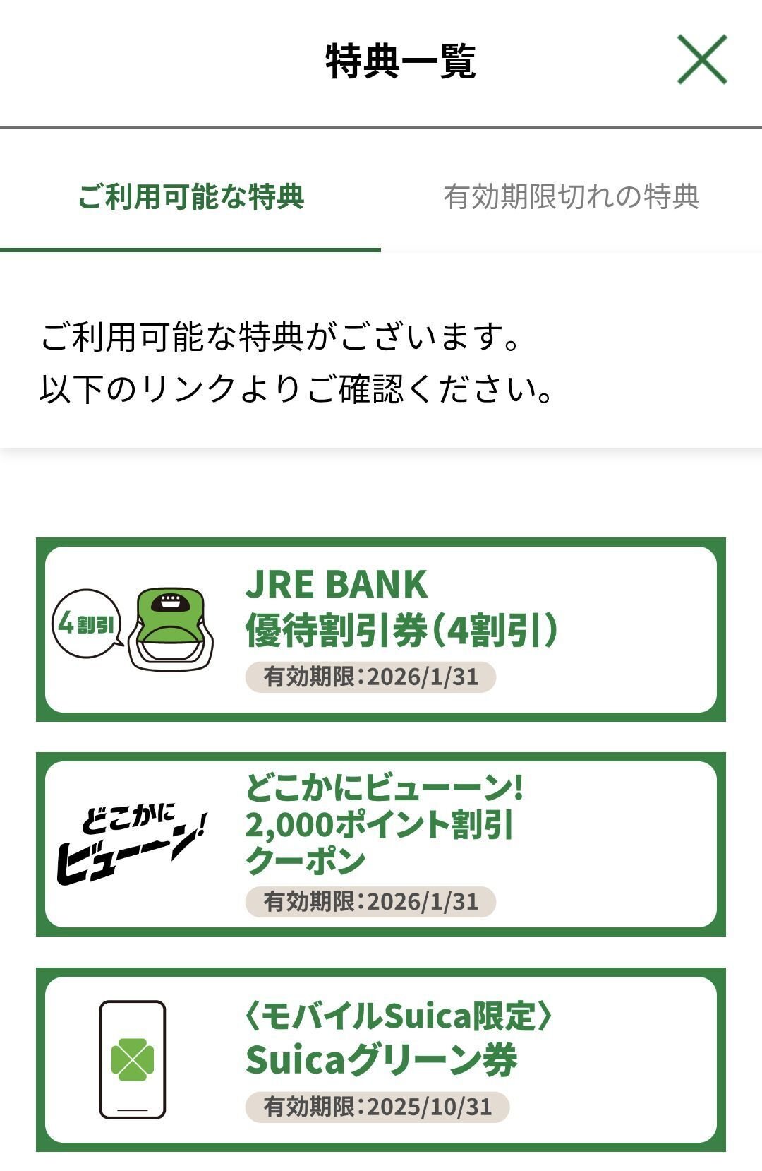 旅の雑記】JR東日本の株優/JRE BANK特典の4割引優待券の使い方
