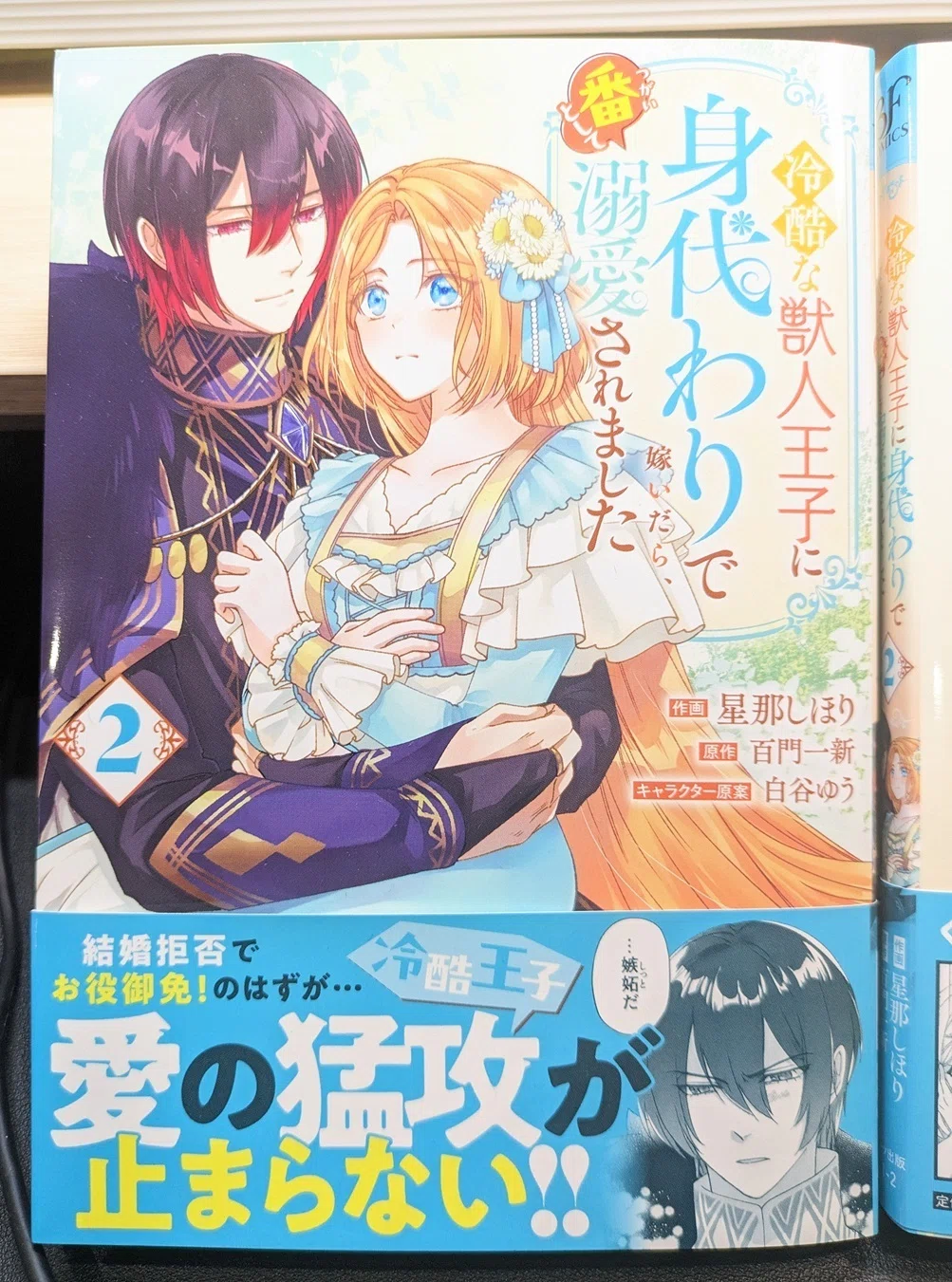 今週発売予定／紙コミックス見本誌】2巻「冷酷な獣人王子に身代わりで
