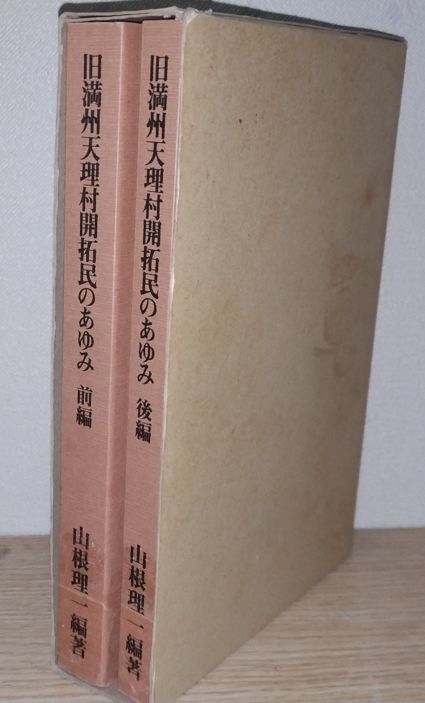 私家本(自費出版)『旧満州天理村開拓民のあゆみ』　山根理一著 私家本(自費出版)『旧満州天理村開拓民のあゆみ』 山根理一著