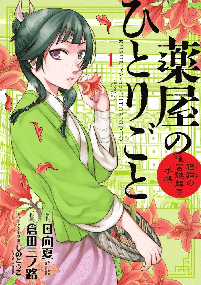 薬屋のひとりごと6巻～18巻 倉田三ノ倉 薬屋のひとりごと～猫猫の後宮謎解き手帳～ 18 | 日向 夏 倉田