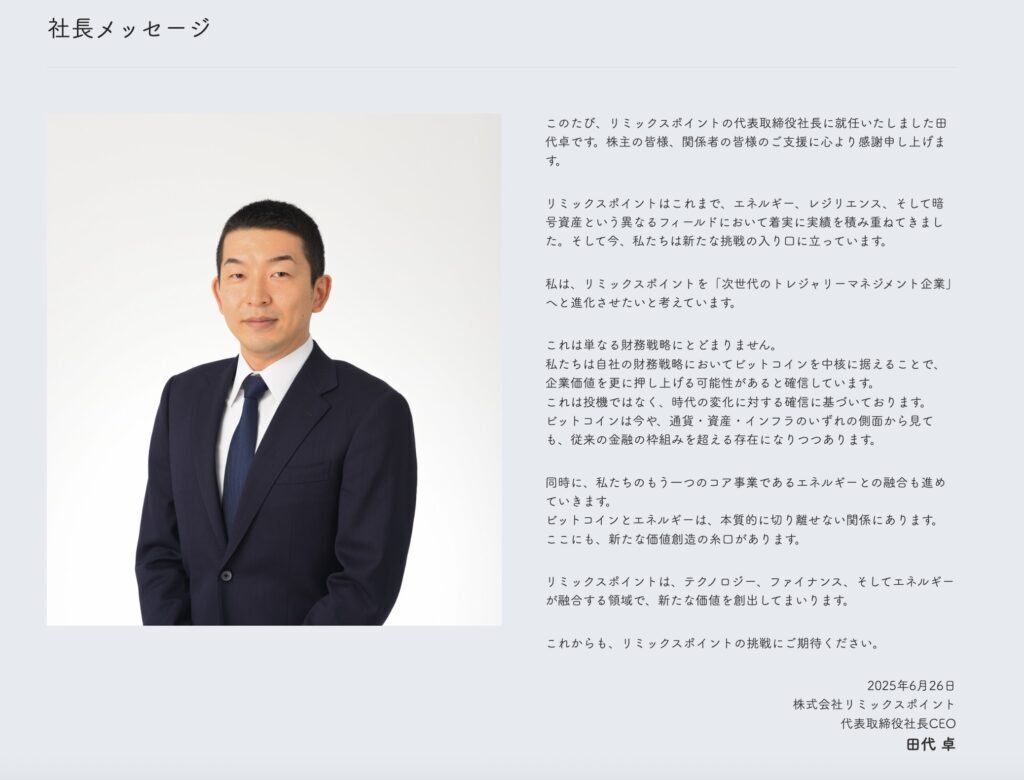 リミックスポイント新社長、暗号資産取引所ビットポイント前社長・田代氏が就任｜CryptoExpressJapan