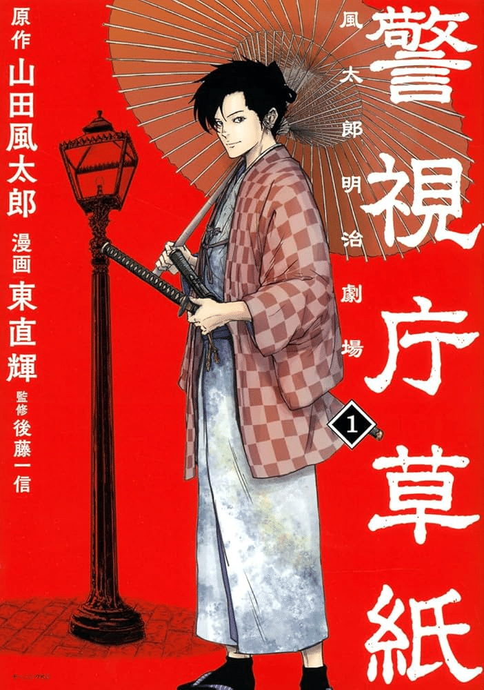 警視庁草紙(全巻)風太郎明治劇場 警視庁草紙‐風太郎明治劇場‐(12) (モーニング KC) | 山田 風太郎