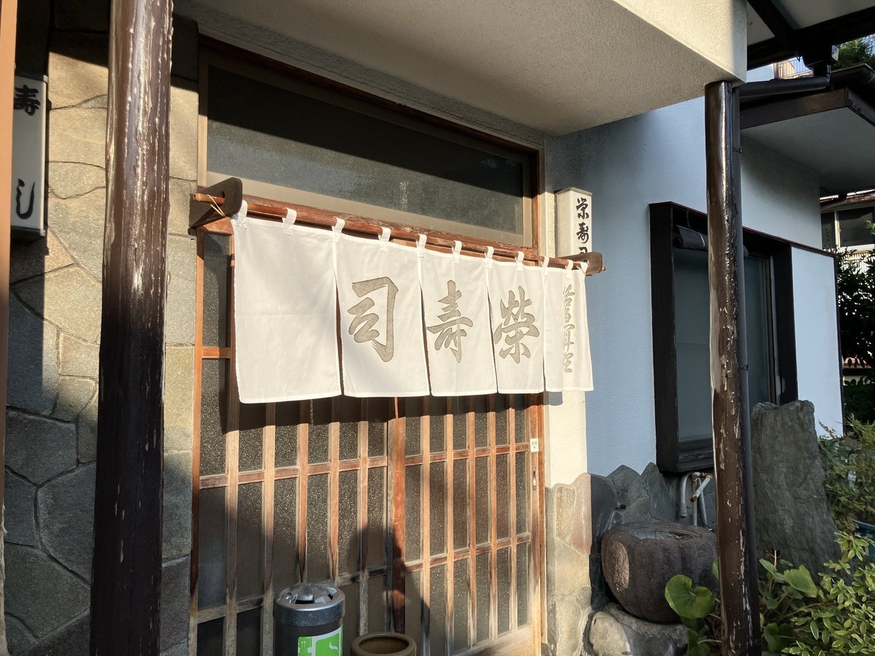 真鶴の栄寿司さんにあるジャック・マイヨールのサインを拝みに行ったよ