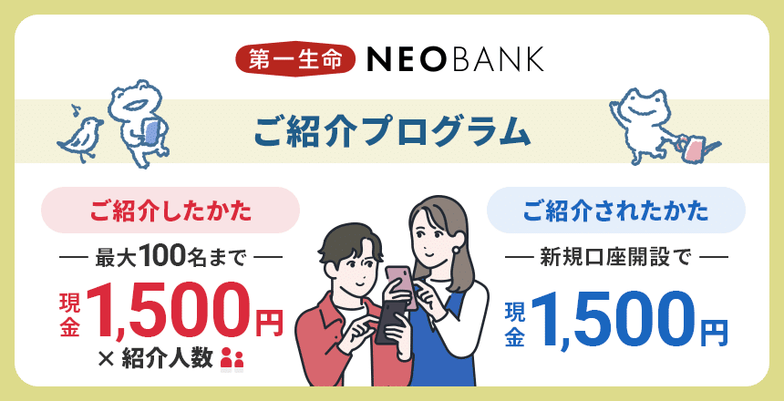 第一生命NEOBANK 紹介プログラム