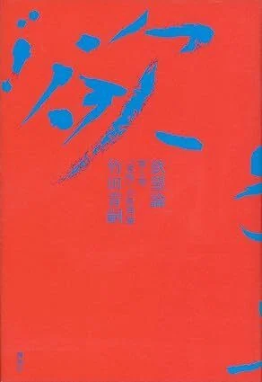 読む時間】（書評）竹田青嗣氏の著作「欲望論」を読む｜trafalgar