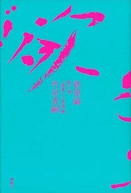 読む時間】（書評）竹田青嗣氏の著作「欲望論」を読む｜trafalgar