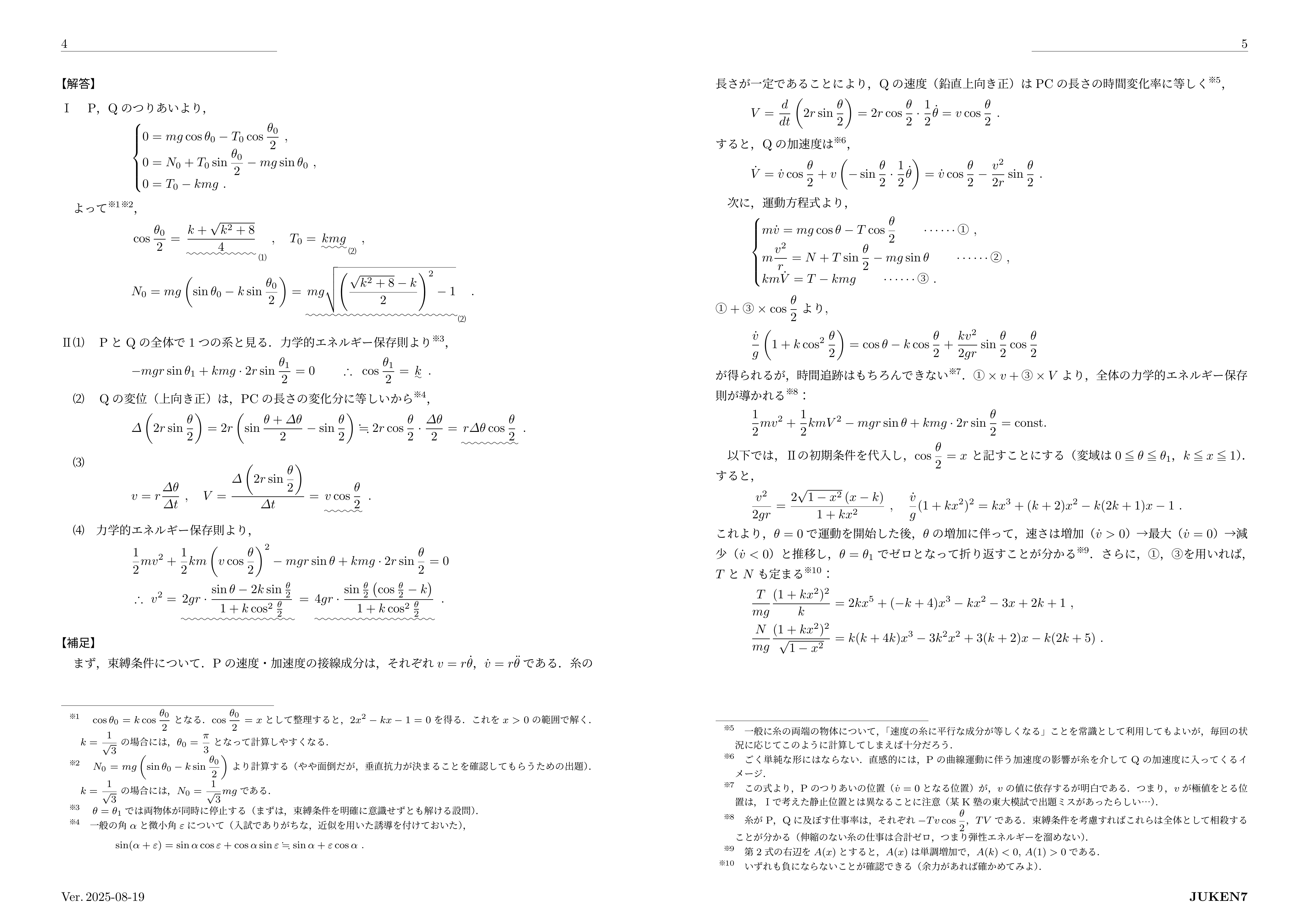 模試講評】'25夏 K塾東大 物理 -正しい考え方をつかむ-｜くにご