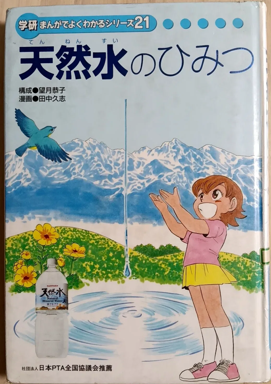 学研まんが】天然水のひみつ オススメ度：(1〜5)｜あんぱんだ | 視える