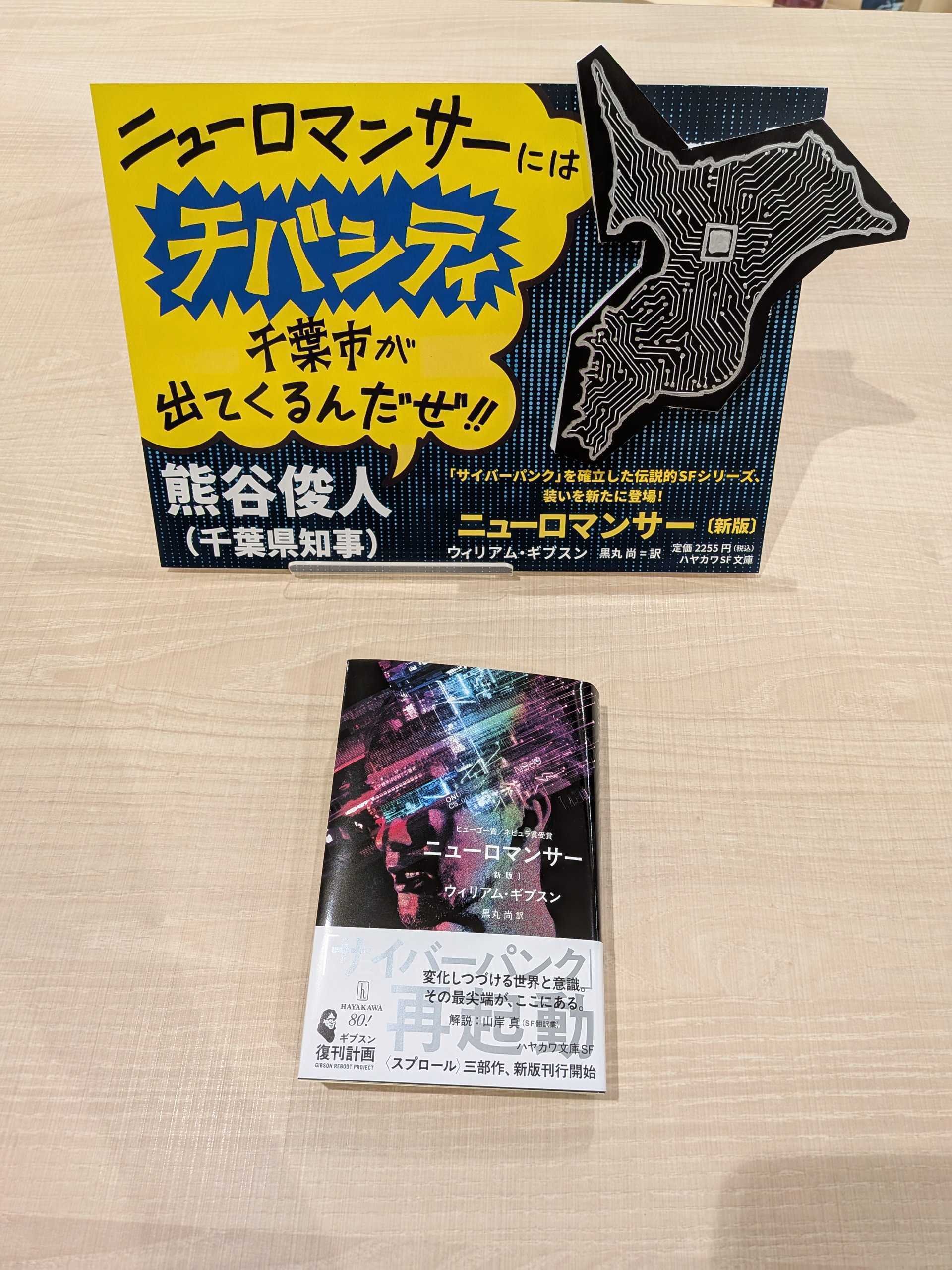 チバシティ限定拡材あります！8/20発売『ニューロマンサー〔新版