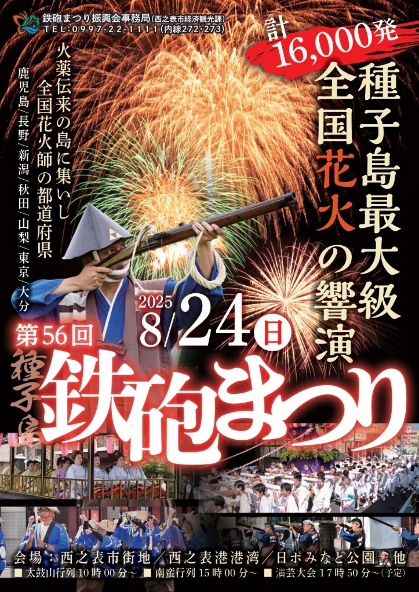 2回目の夏。2回目の鉄砲まつり。｜西之表市・地域おこし協力隊