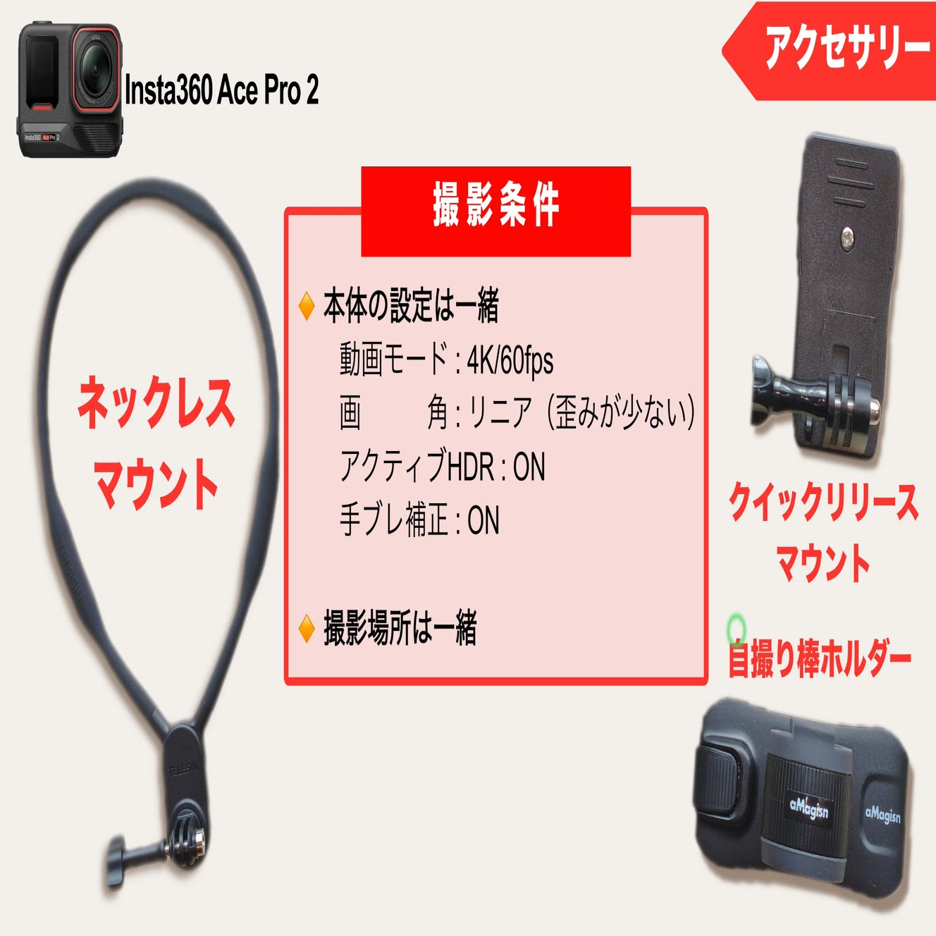 YouTube】Insta360 Ace Pro 2にお手軽＆安価なアクセサリーをつけて 