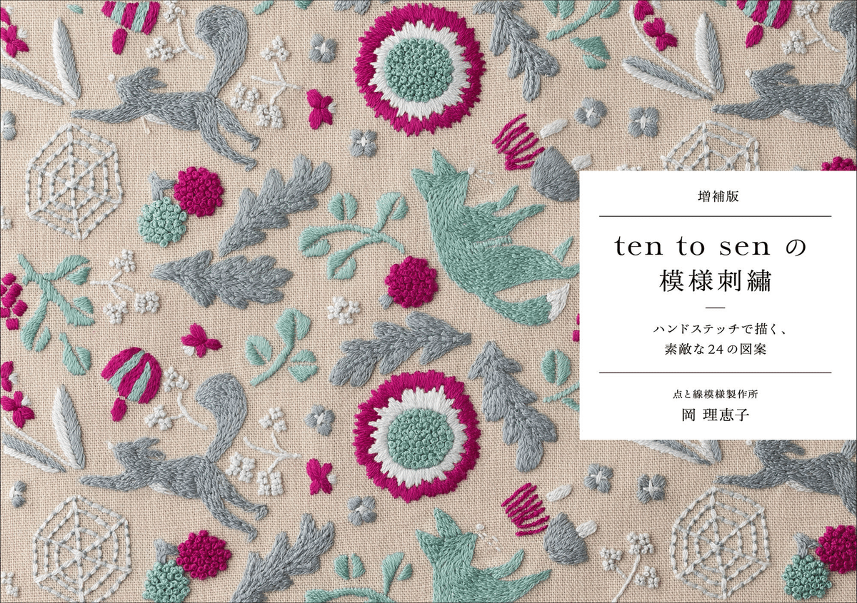 点と線模様製作所」が贈る、素敵な24の刺繡図案『増補版 ten to