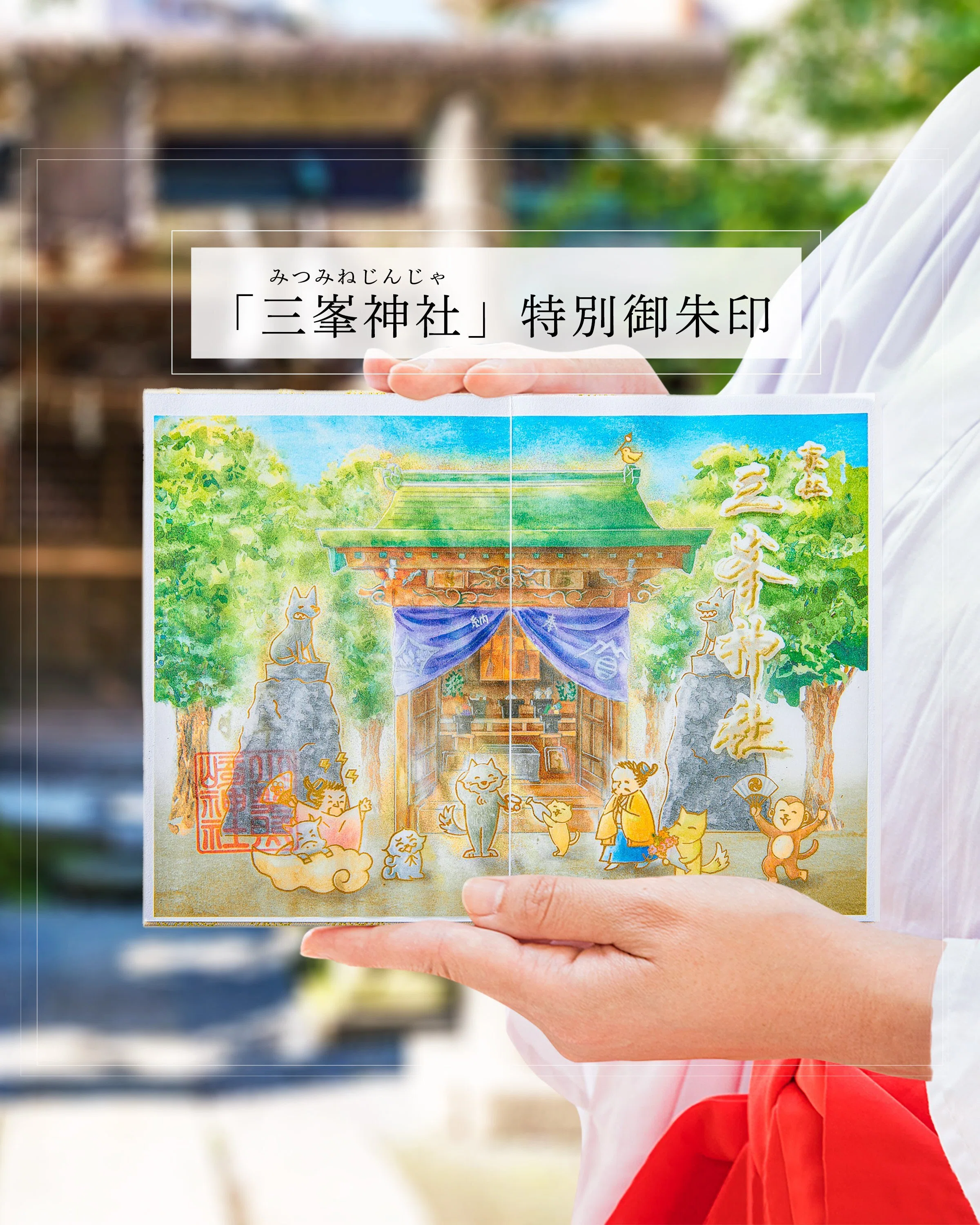 9月は当社境内「三峯神社」の例祭月！～現代に受け継がれる江戸の山岳