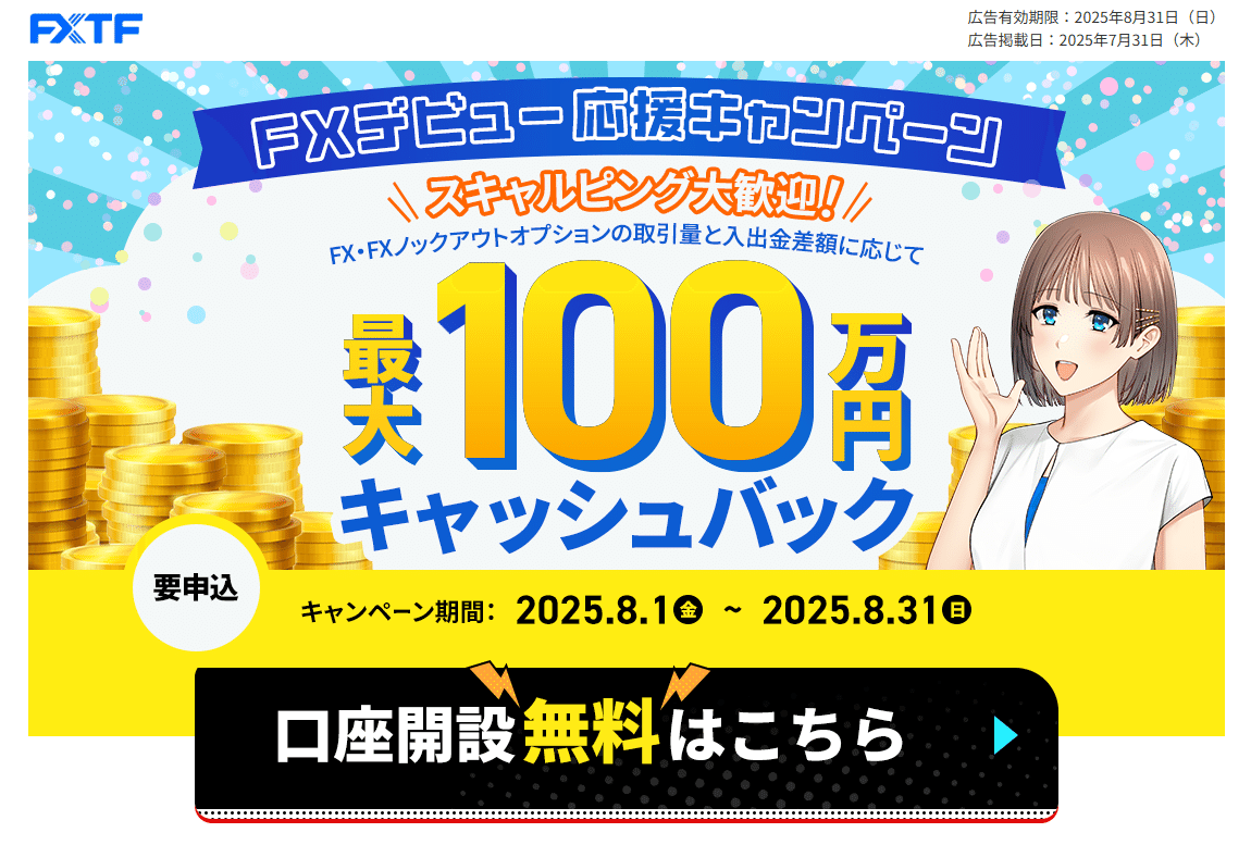FXTF（ゴールデンウェイ・ジャパン）がスキャルピング公認で注目！業界最狭スプレッドとキャンペーン情報｜山下@金融ライター