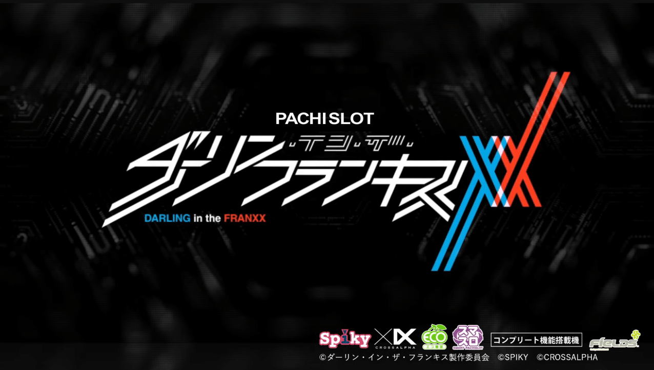 8/25更新。スマスロ「ダーリンインザフランキス」追加情報+まとめ 8/25更新。スマスロ「ダーリンインザフランキス」追加情報+まとめ