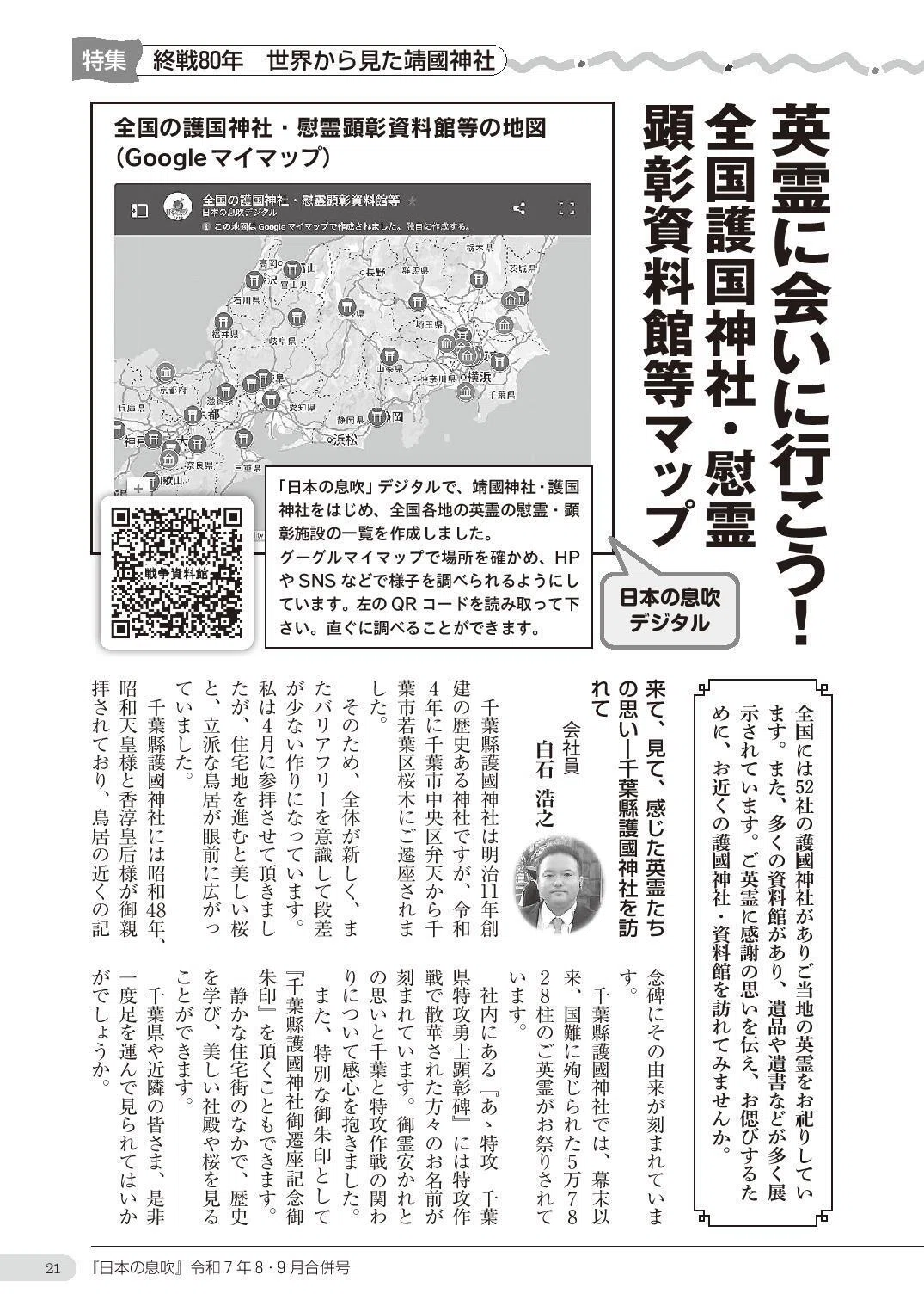 ダウンロード販売中》【PDF版「日本の息吹」】令和7年8・9月合併号