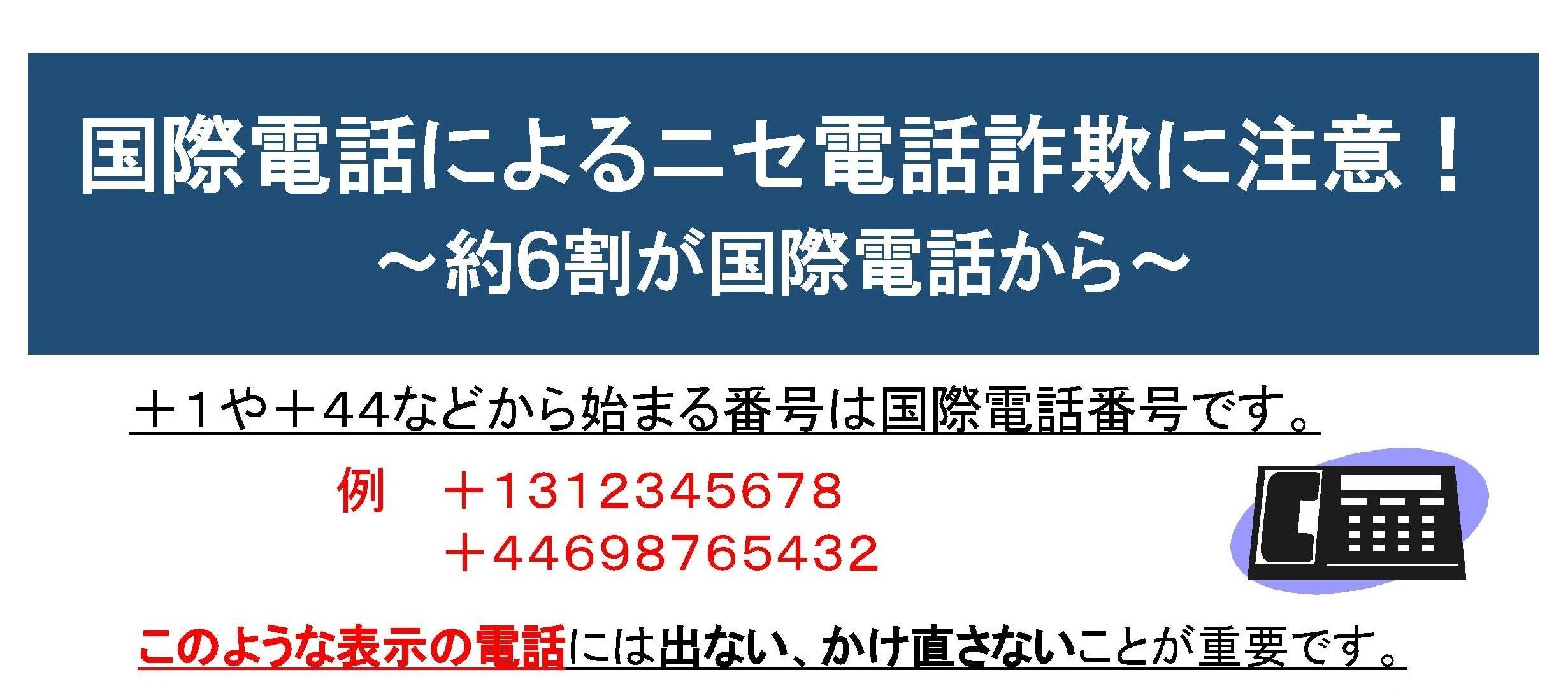 国際電話を利用したニセ電話詐欺にご注意を！ ｜J:COM地域取材ノート