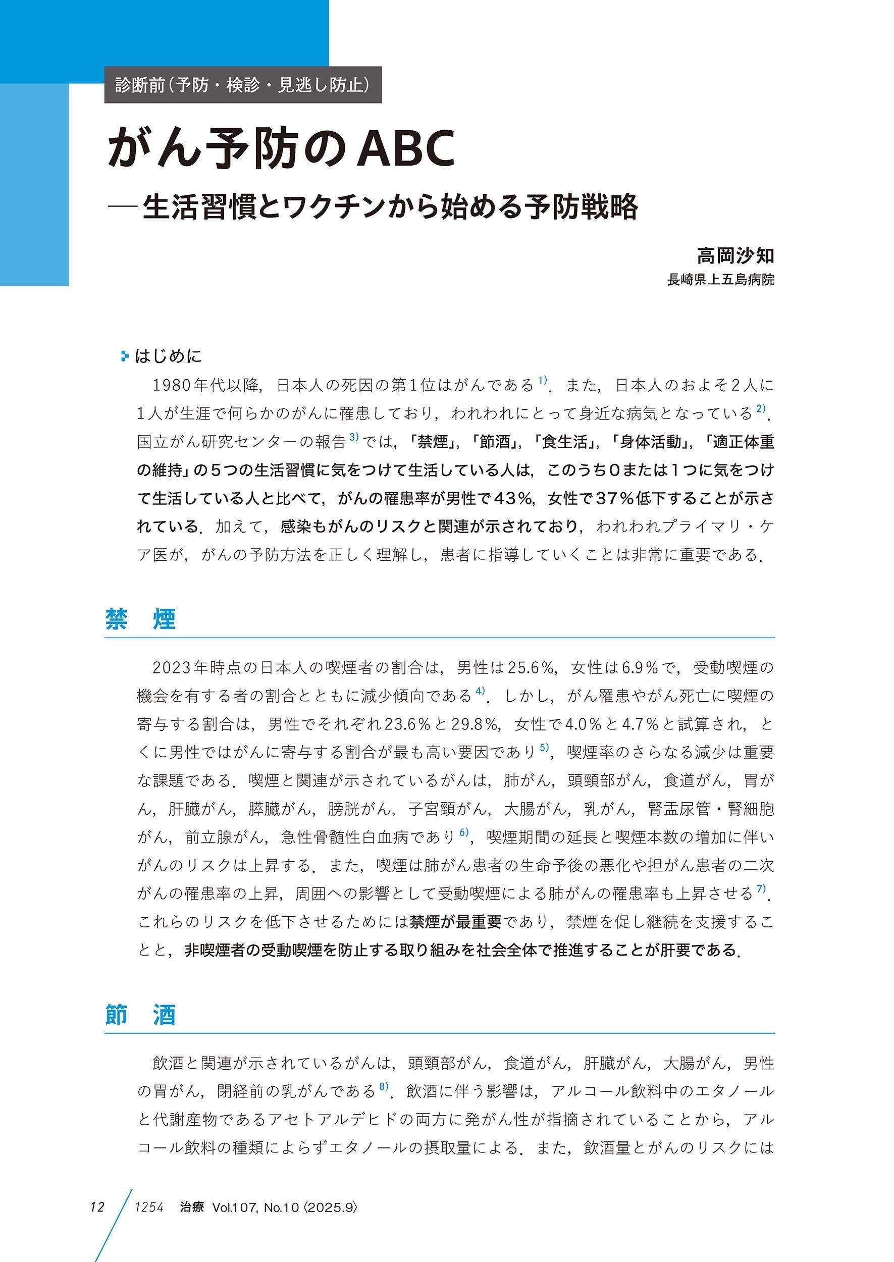 最新号紹介】治療（CHIRYO）9月号 予防＆フォロー がん診療／生成AIを