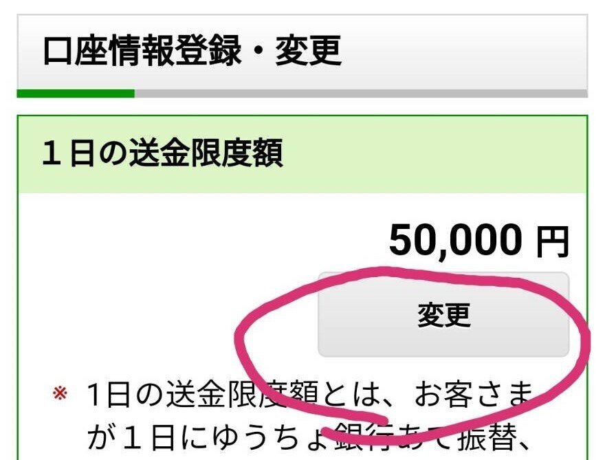ゆうちょダイレクト【ゆうちょ認証アプリ】1日の送金限度額を変更