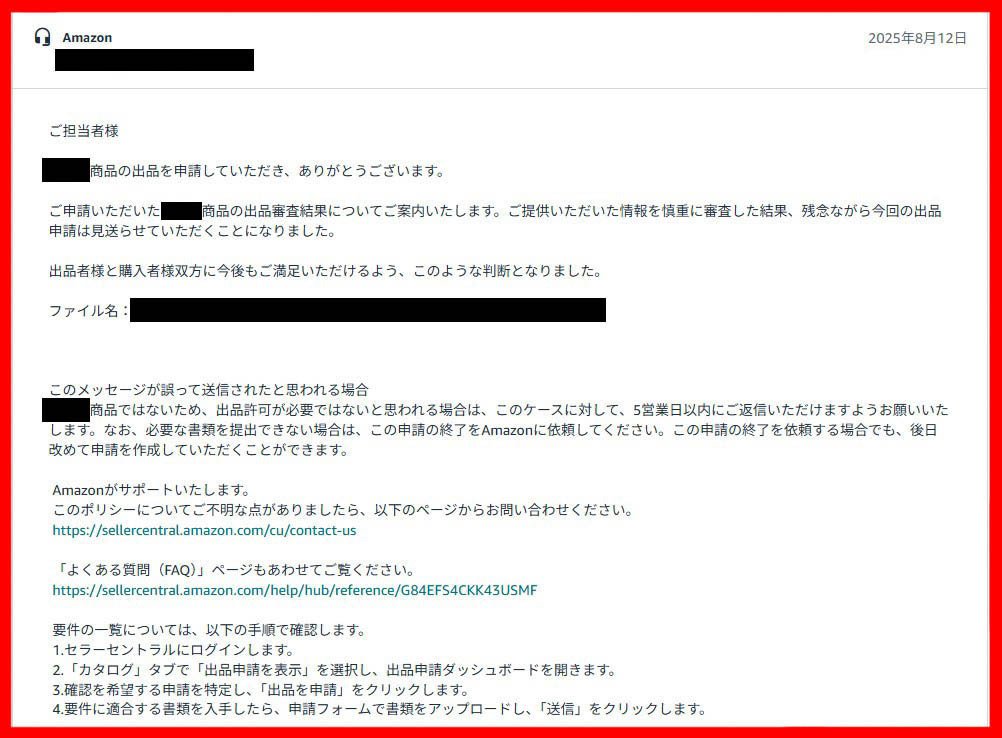 Amazon物販】出品申請が不許可だったのが「許可」されたお話です