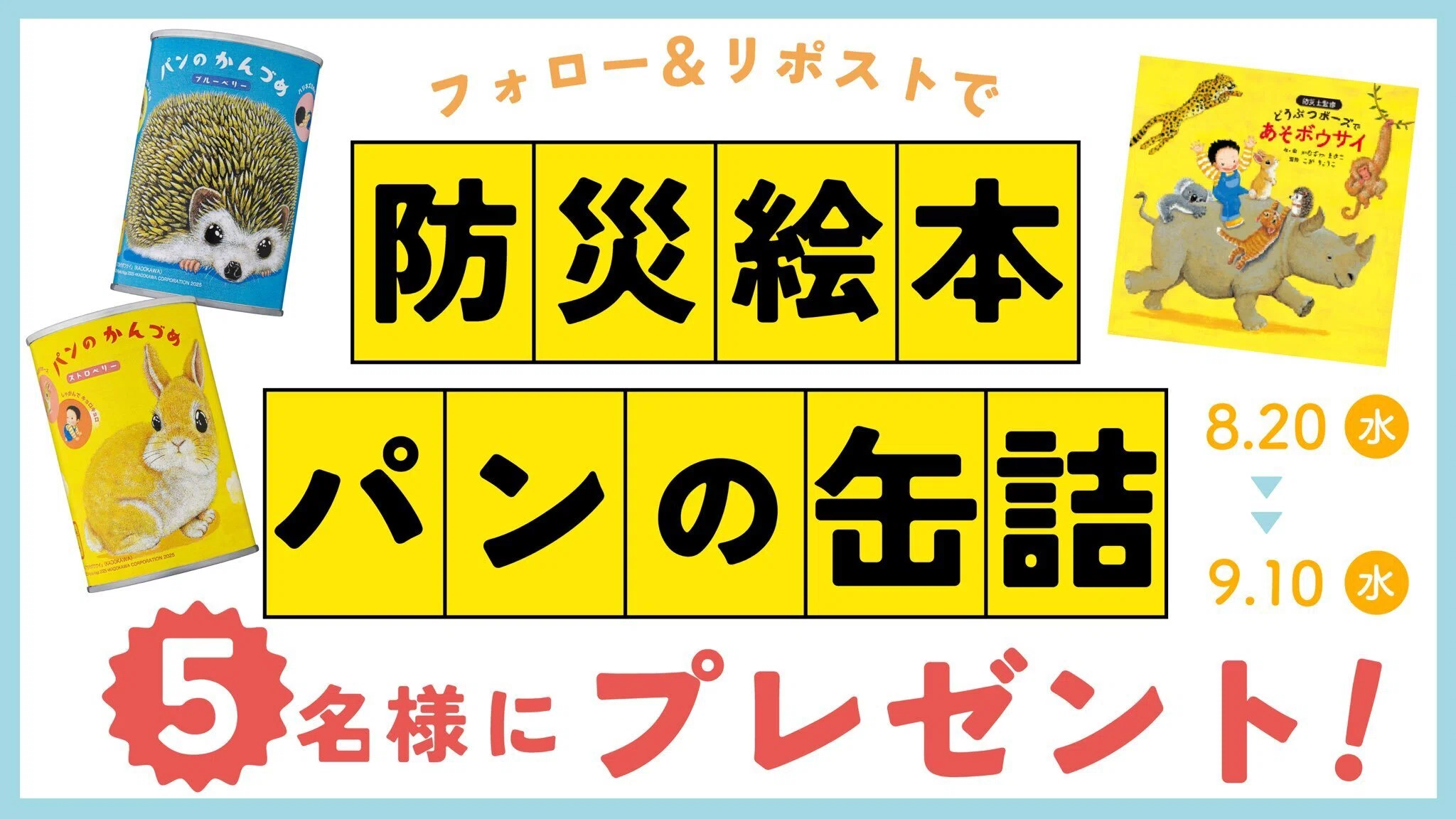 防災絵本とパンの缶詰が当たる！『どうぶつポーズで あそボウサイ』X