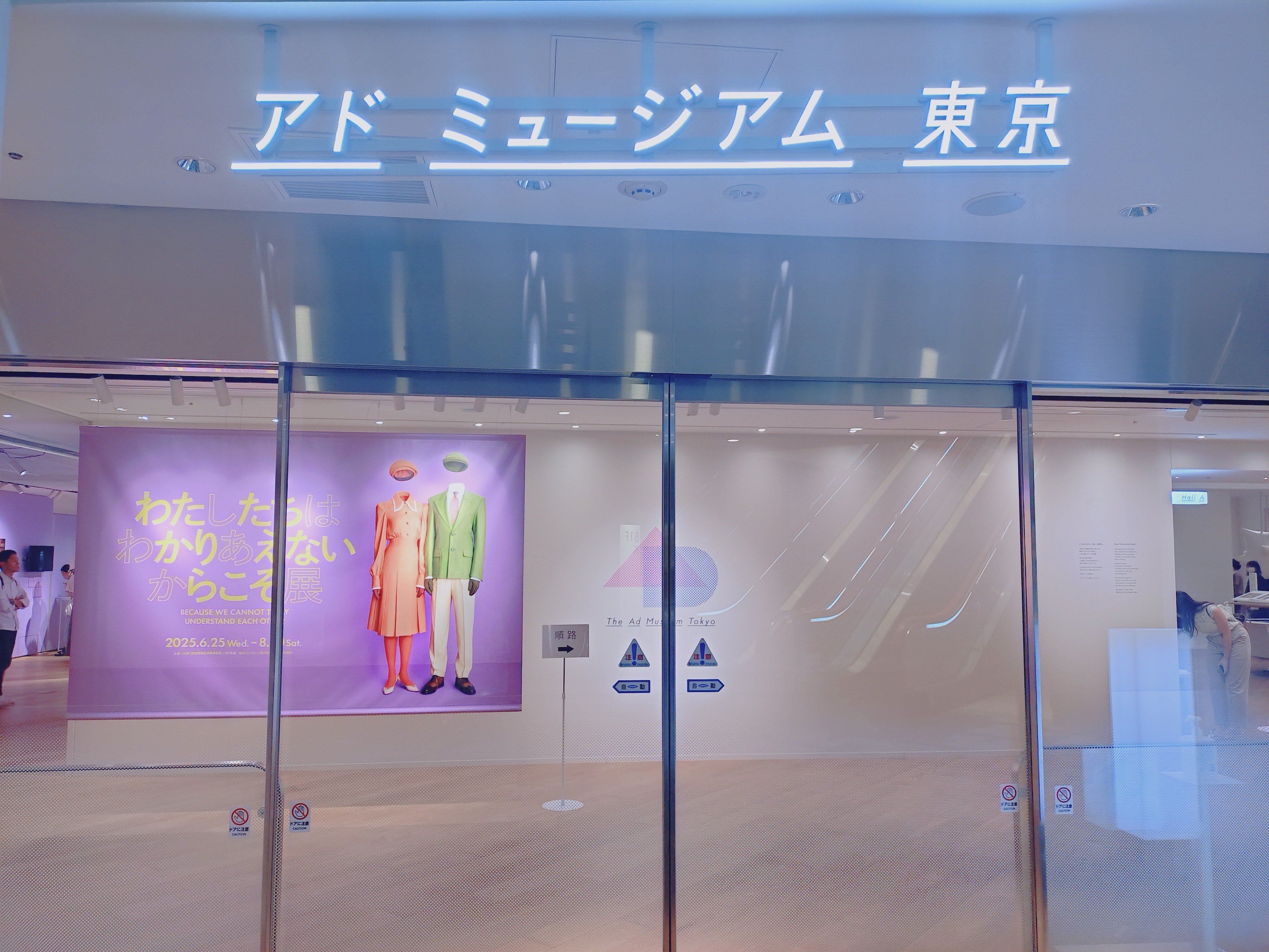 わたしたちはわかりあえないからこそ展／アドミュージアム東京