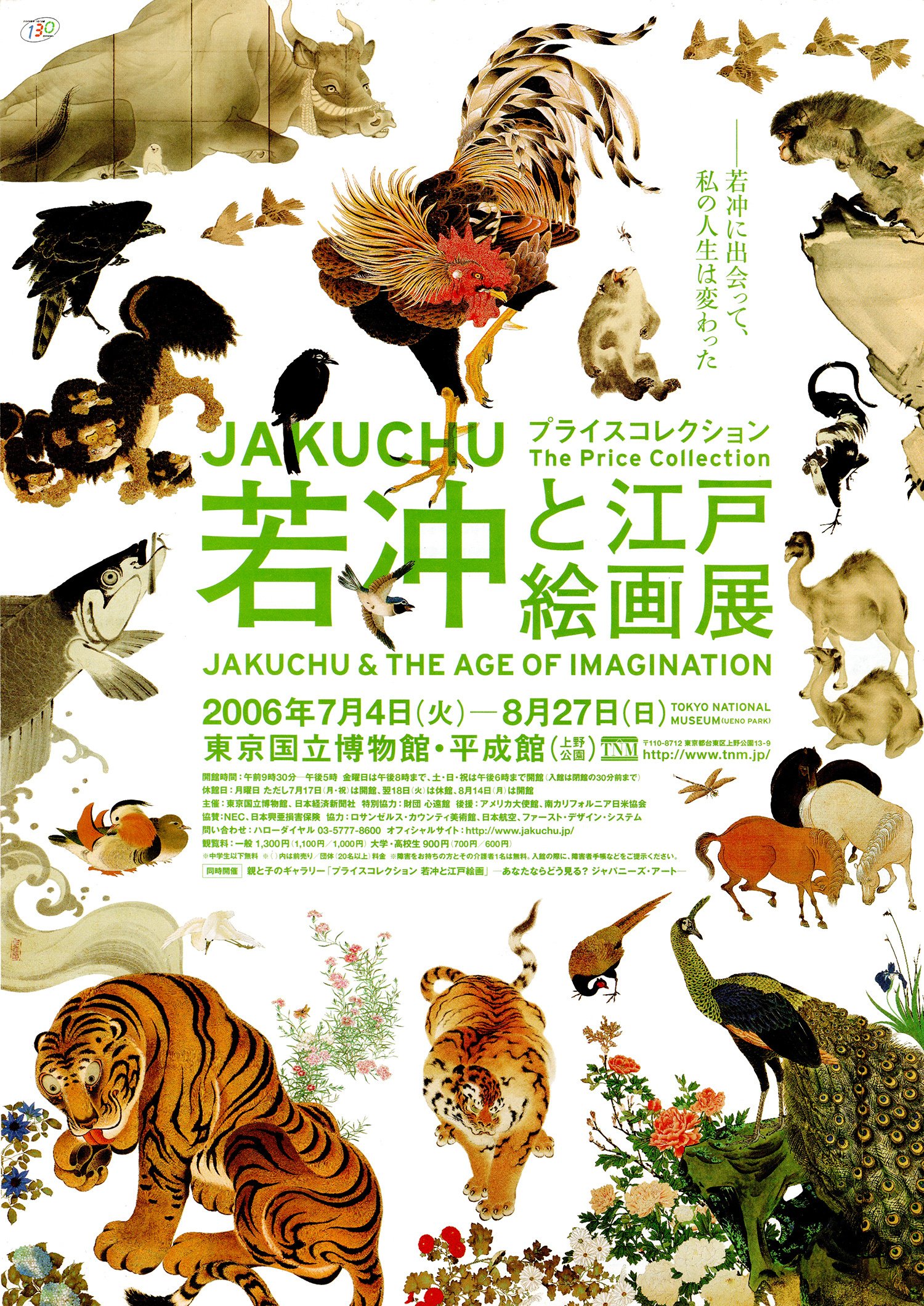 プライスコレクション「若冲と江戸絵画」展（東京国立博物館