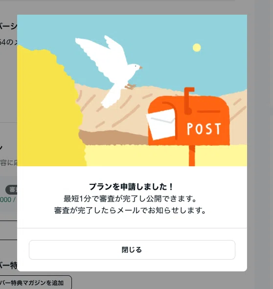 メンバーシップ申請時の表示されるポップアップのスクリーンショット