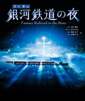 イベント「プラネタリウム：銀河鉄道の夜」（サンシャインスターライト