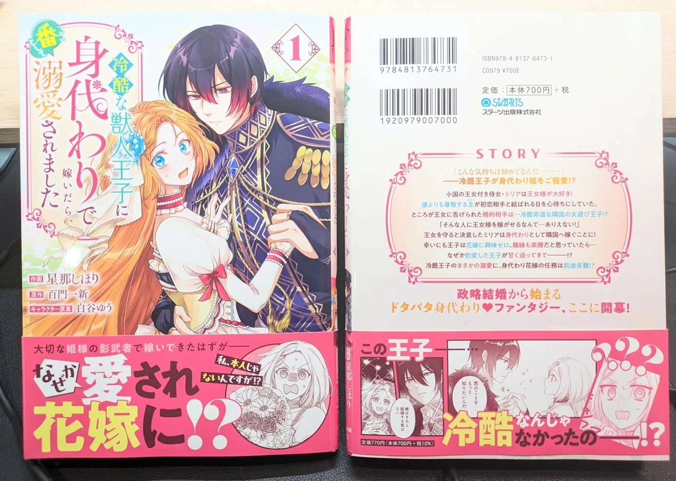 今週8/22発売予定／見本誌】紙コミックス1巻「冷酷な獣人王子に 