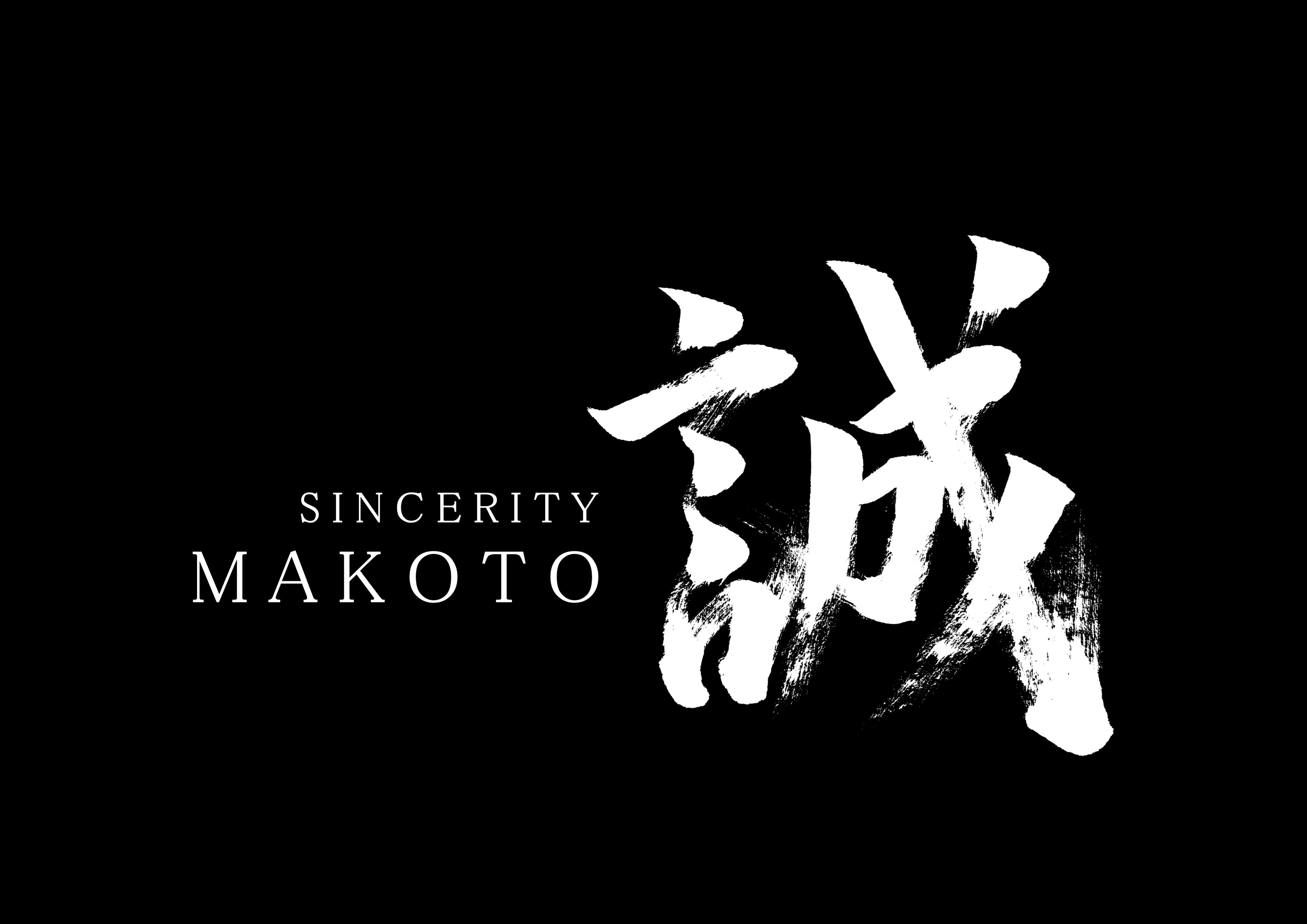 「誠」白い筆文字 誠」筆文字作品まとめ｜龍雲/Ryuun