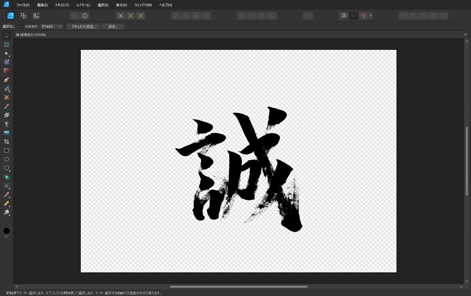 「誠」白い筆文字 誠」白い筆文字