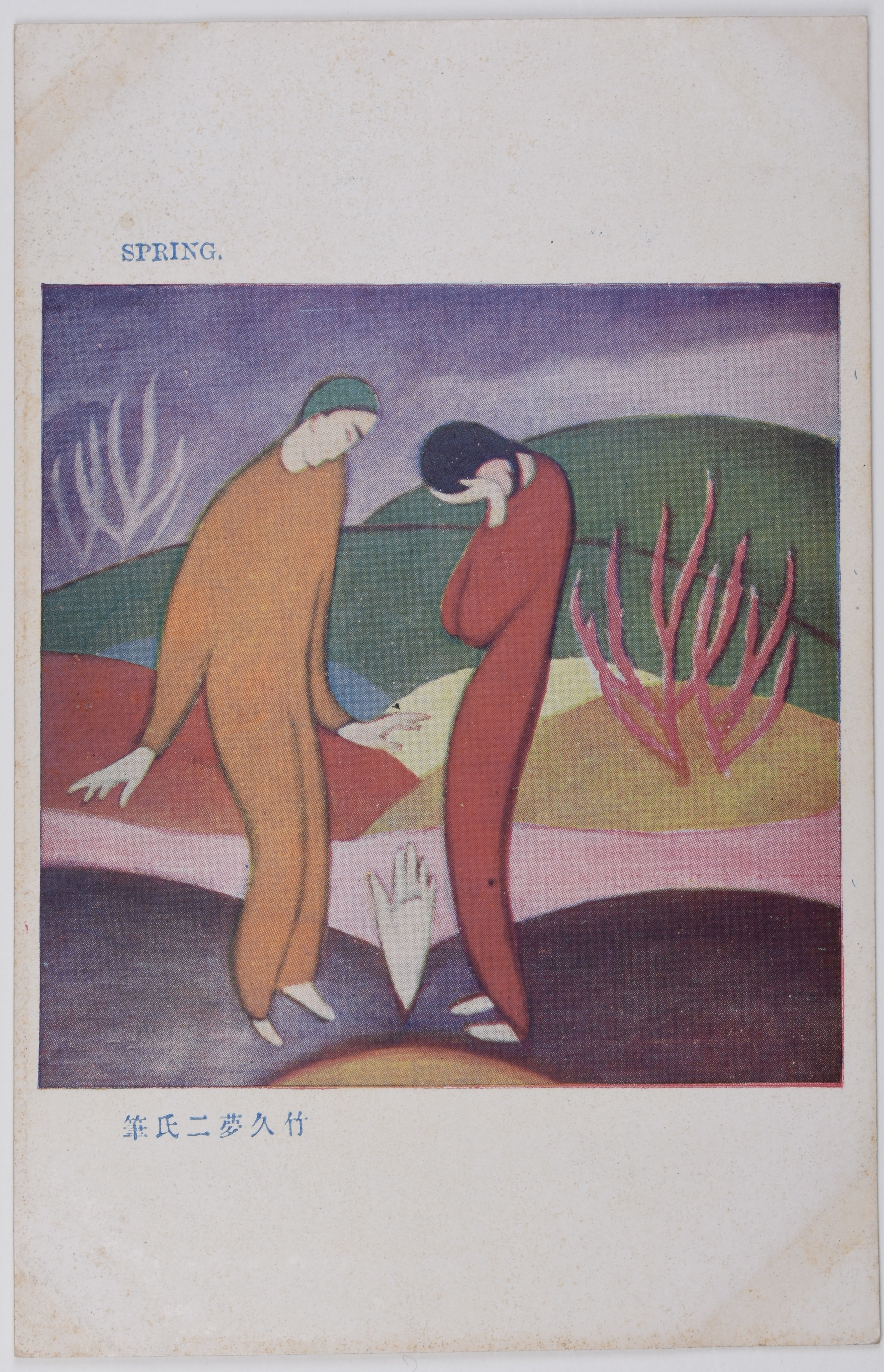 竹久夢二《SPRING》の絵葉書｜表現急行の人