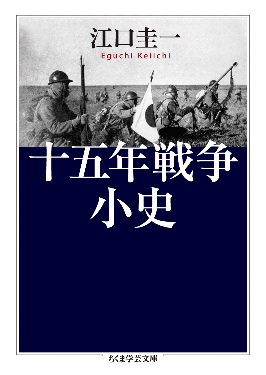 日本と中国の過去と未来を考えるための通史 ──江口圭一著『十