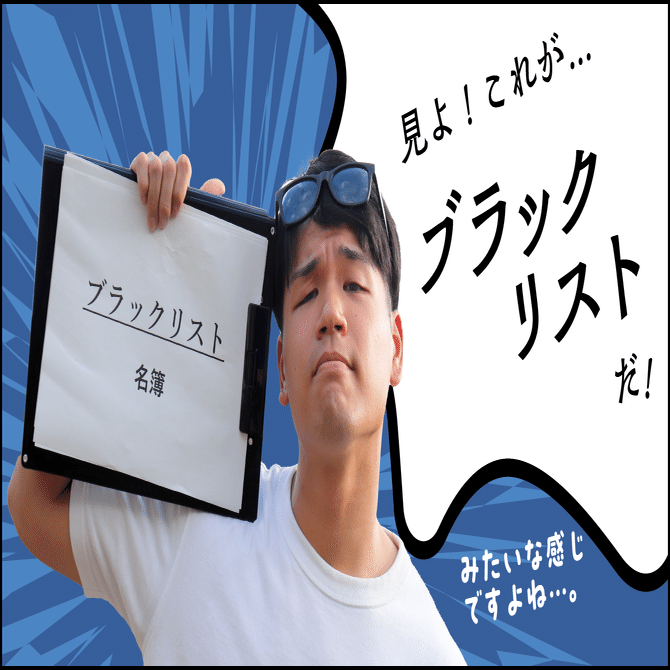 ブラックリスト」が実在するってマジ！？｜アイフルグループ｜公式note