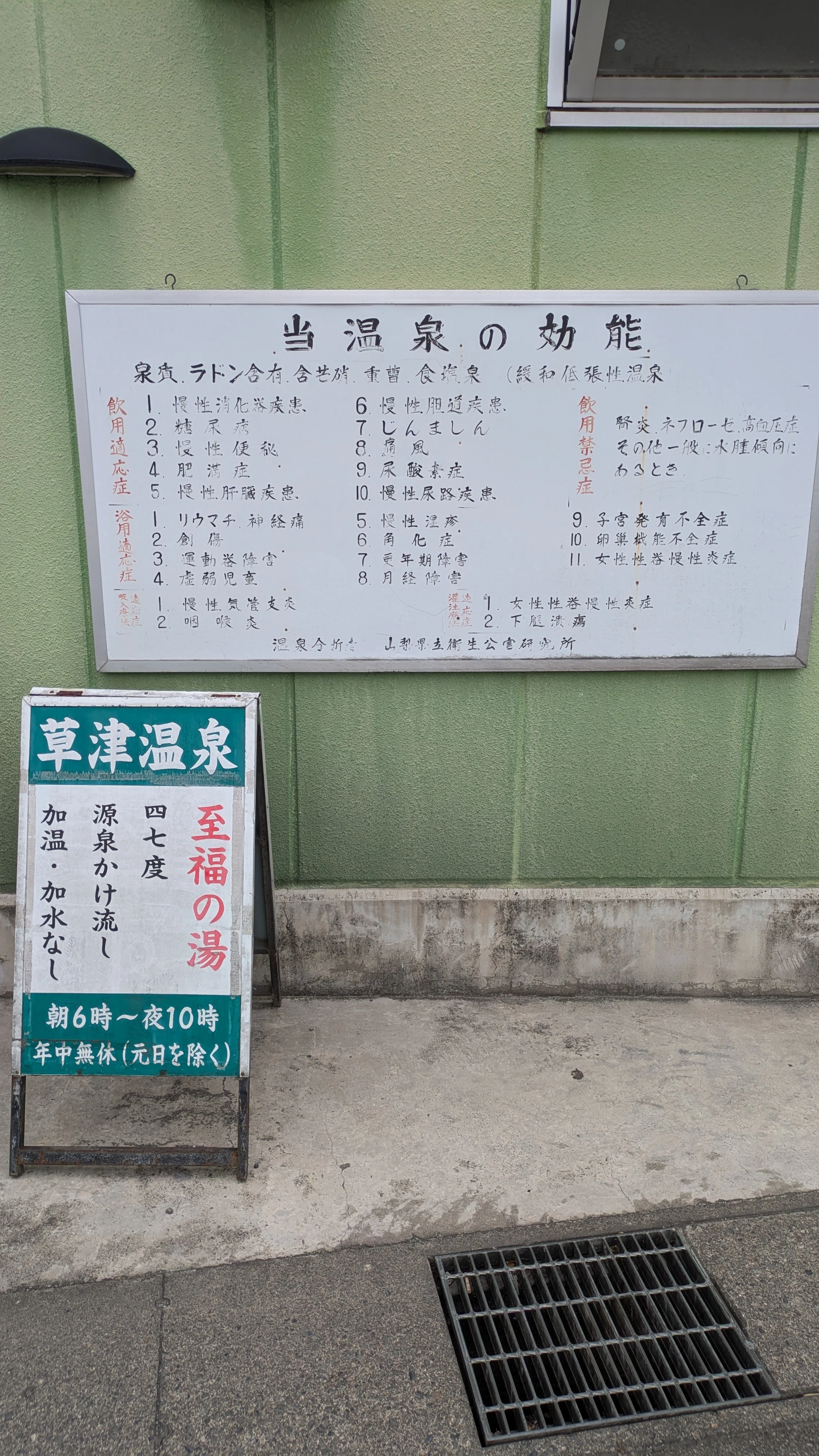 温泉紀行 #35】草津温泉（山梨県甲府市）｜谷島誠也@温泉人