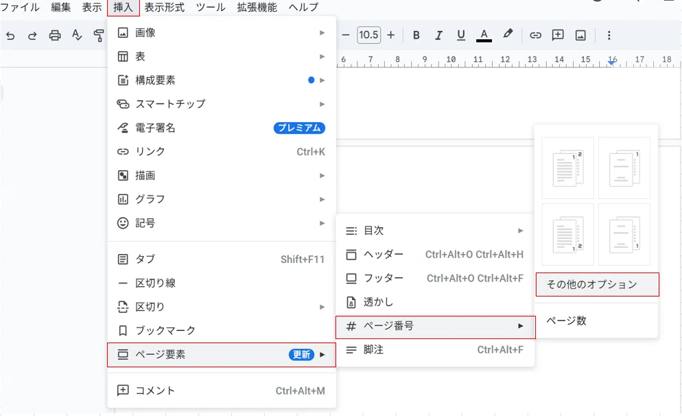 Googleドキュメント小ネタ：3ページ目からページ番号を振る方法