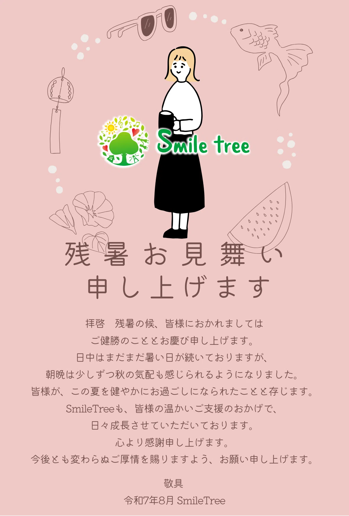 残暑 見舞い は いつまで