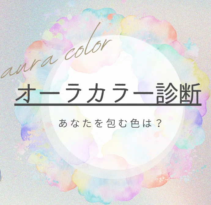オーラカラー診断