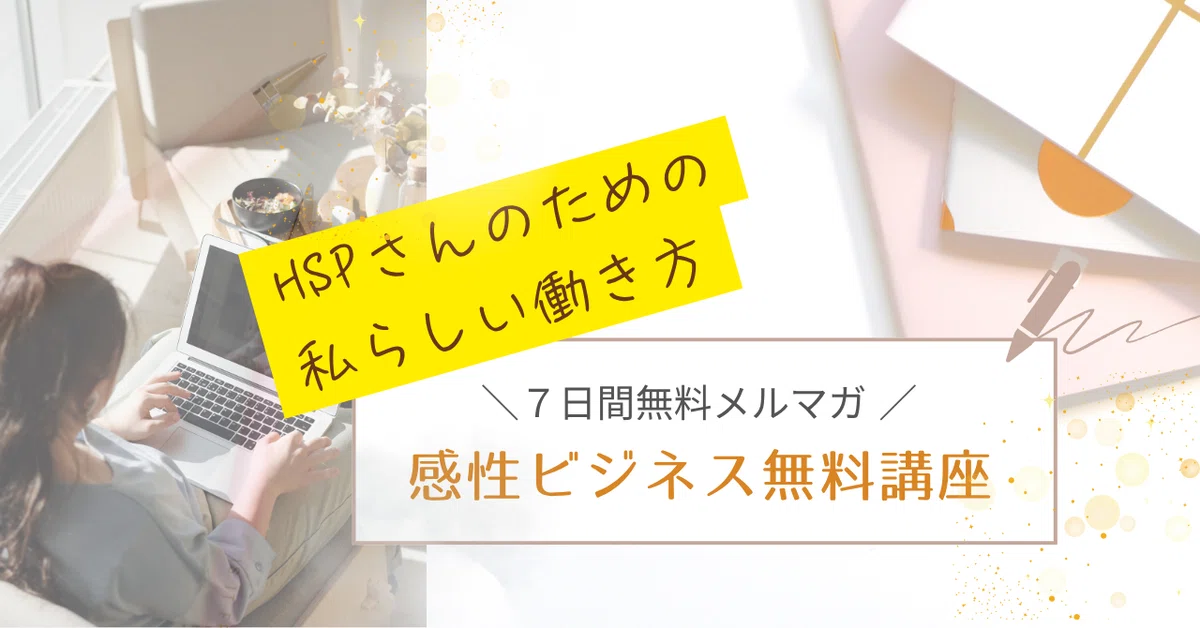 HSPさんのための感性ビジネス無料講座