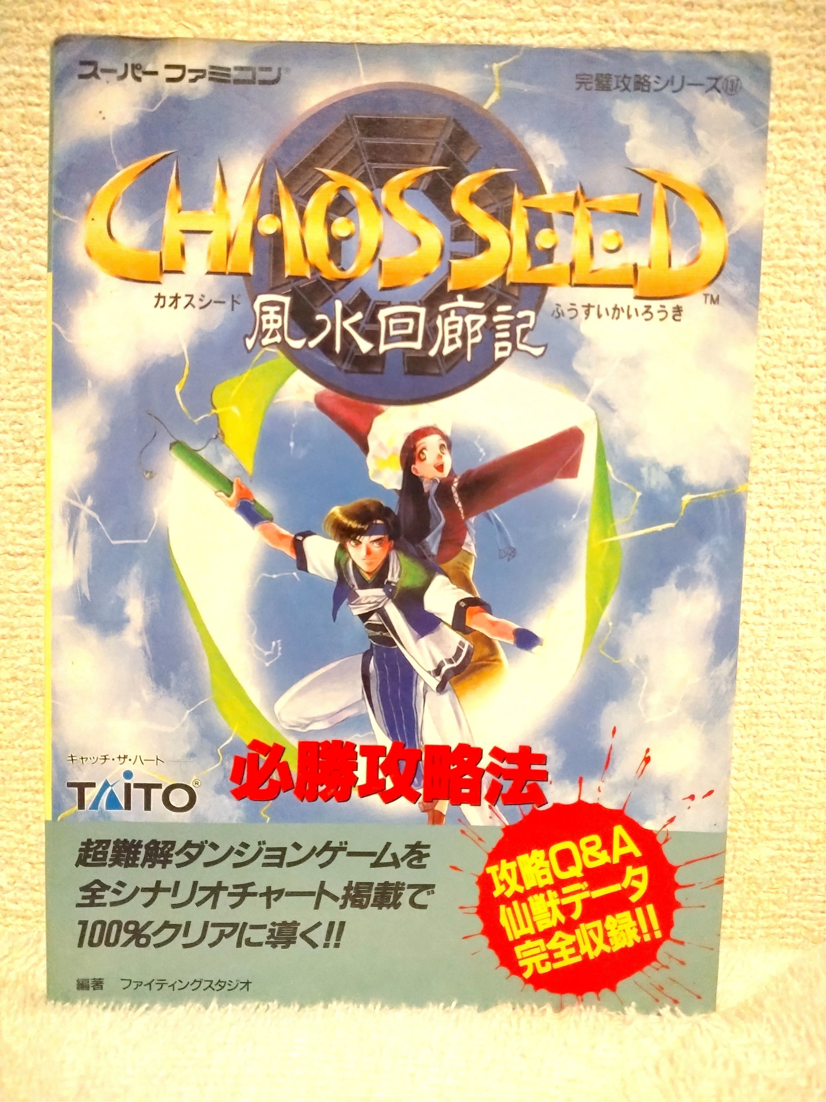 カオスシード～風水回廊記～／ソフト 設定資料集  攻略本 初代サウンドトラック 30年ぶりに見つけた攻略本から友達のメモが出てきた｜だっく
