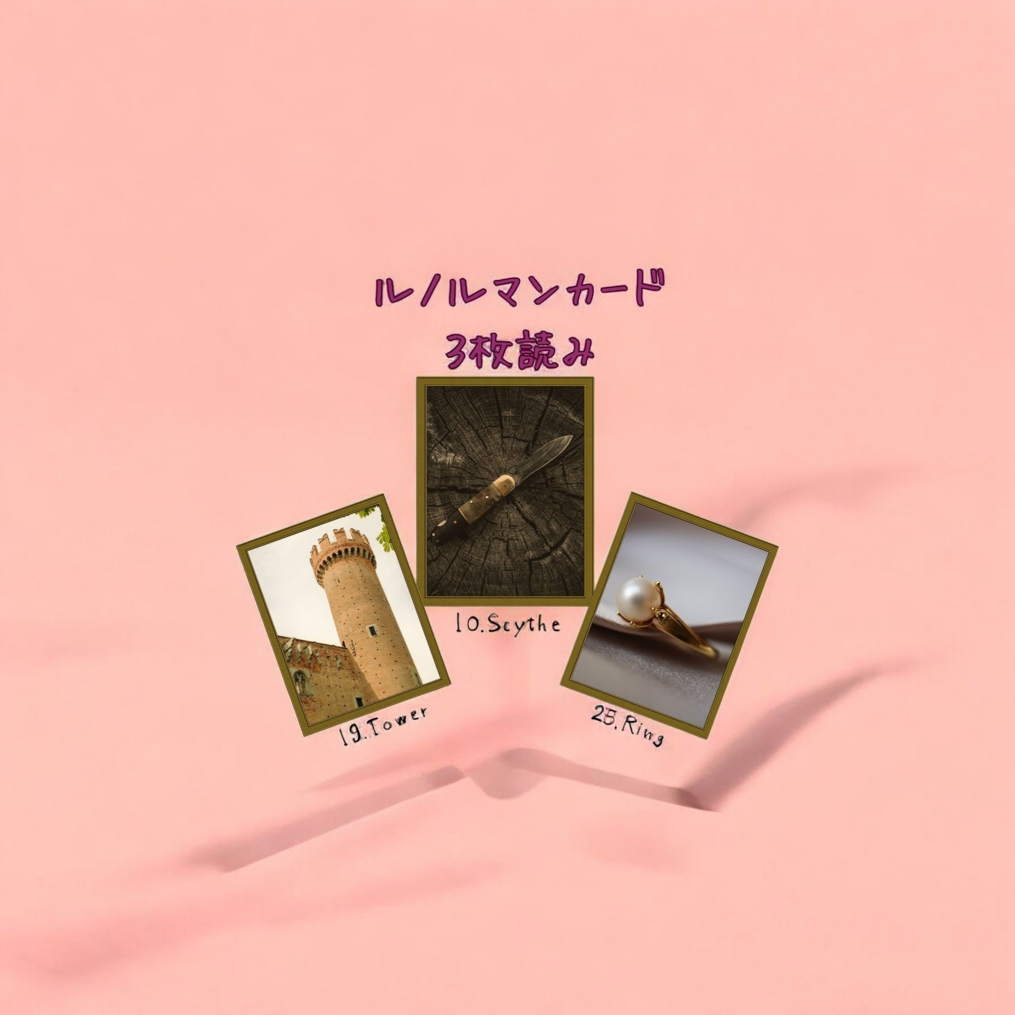 ルノルマンカード3枚読み 塔、鎌、指輪｜Calla with LittleWish