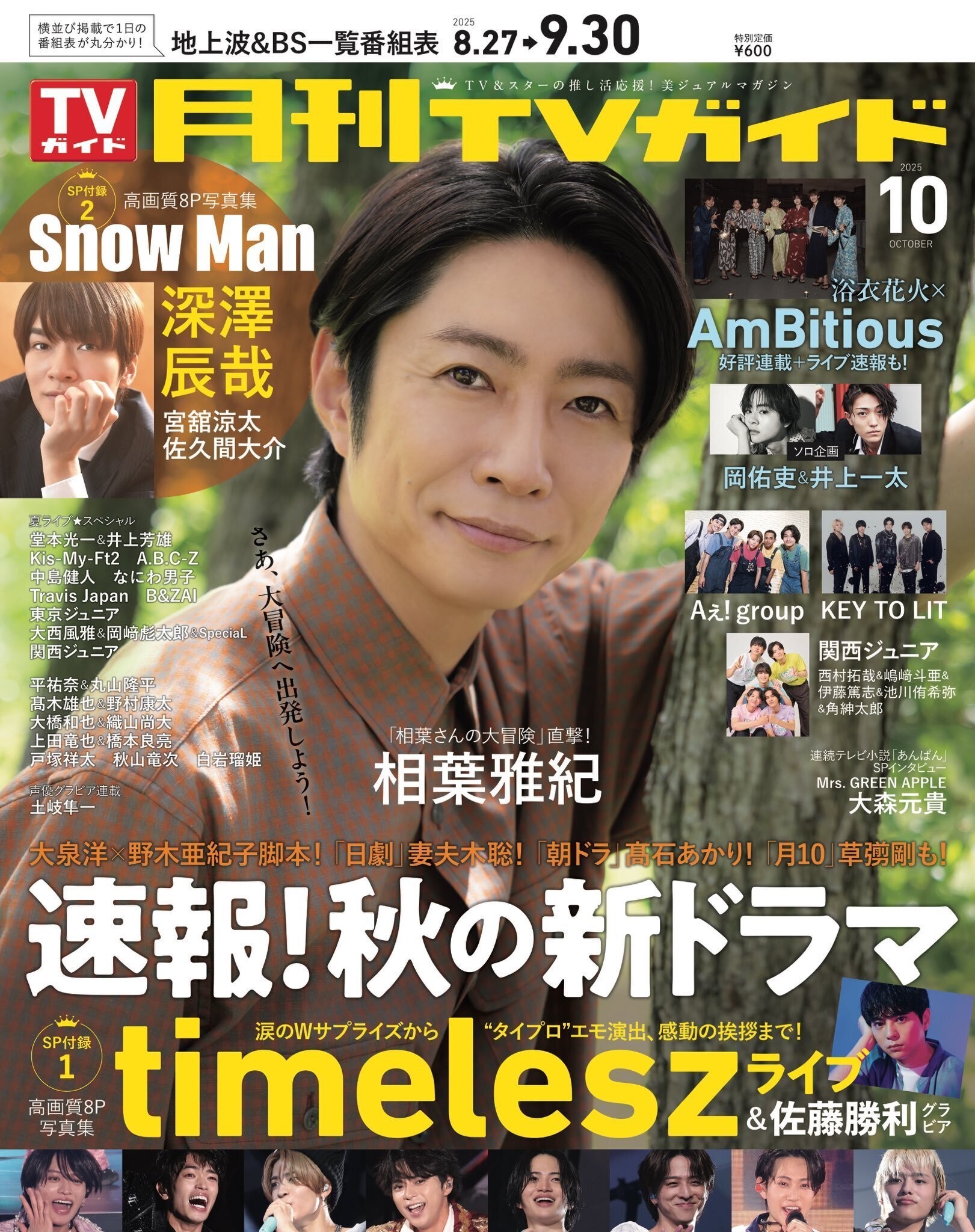 2025/08/22（金）発売！『月刊TVガイド2025年10月号』掲載：timelesz