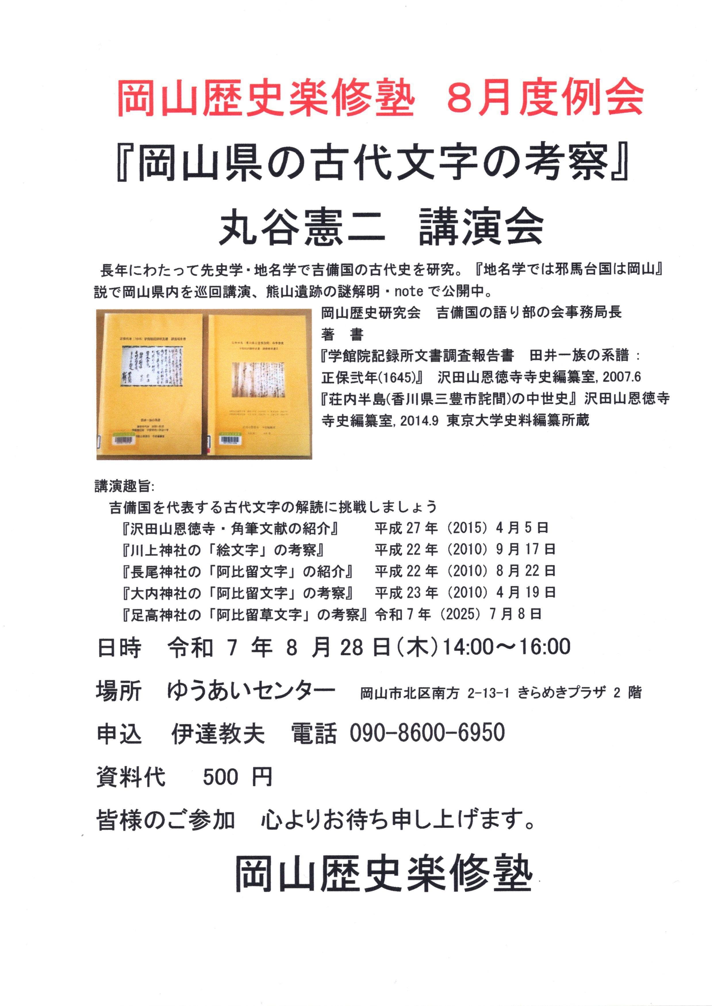 岡山県の古代文字の考察｜丸谷 憲二